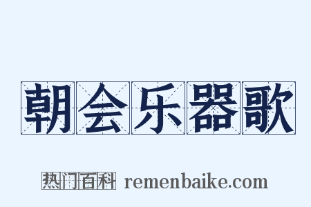 朝会乐器歌是什么意思的图片